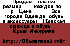 Продам 2 платья размер 48-50 каждое по 1500р › Цена ­ 1 500 - Все города Одежда, обувь и аксессуары » Женская одежда и обувь   . Крым,Инкерман